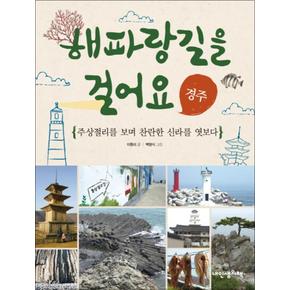 해파랑길을 걸어요 경주 (인문학 놀이터 8)