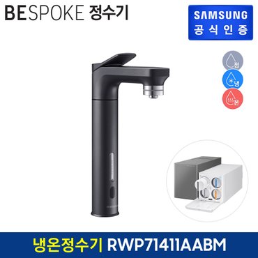 삼성 비스포크 직수형 정수기 RWP71411AABM (냉수,온수,정수) (색상:블랙)