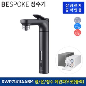 비스포크 직수형 정수기 RWP71411AABM (냉수,온수,정수) (색상:블랙)