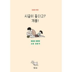 시골이 좋다고? 개뿔! 벨씨네 엄벙뗑 시골 이야기  김충희 만화