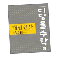 디딤돌수학 개념연산 3-2 디딤돌개념연산 문제집