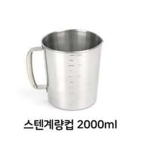 스텐 계량컵 조리 베이킹 제빵 스텐레스 손잡이 2000ml