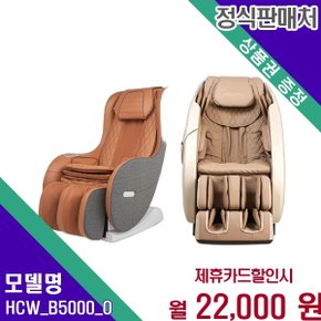 트윈샤이 SL프레임 안마의자 HCW_B5000 O HCW_B5000(O) 60개월 35000