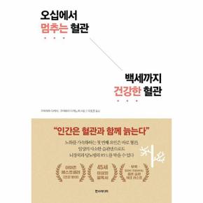 오십에서 멈추는 혈관 백세까지 건강한 혈관 - 00년 건강