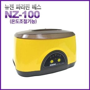 손발각질관리 뉴젠 파라핀베스 NZ-100 (온도조절기능)