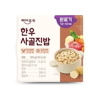 베이비본죽 실온이유식 완료기 한우사골진밥 180g 단품