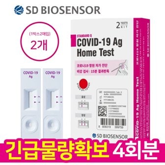 SD바이오센서 [긴급공수 한정수량]  4회 검사분  SD 바이오 코로나 자가진단키트 2입 2개