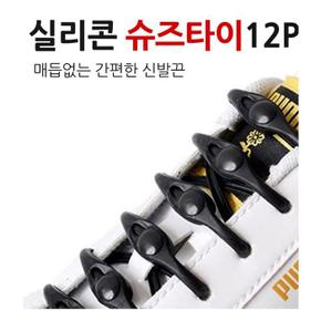 매듭없는 실리콘 슈즈타이12P (S9686944)