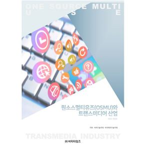 원소스 멀티유즈(OSMU)와 트랜스미디어 산업 : 2022 개정판