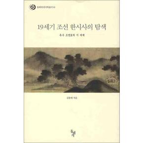 19세기 조선 한시사의 탐색 (돌베개 한국학총서 10)