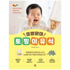 또빵맘마 토핑이유식 :이유식부터 간식까지 남김없이 싹싹 140개 아기 먹거리