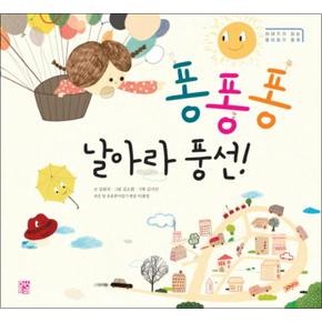 퐁퐁퐁 날아라 풍선 (이야기가 있는 종이접기 동화 2) (양장)