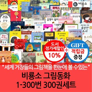 비룡소 [적립금]비룡소 그림동화 1-300번 300권세트