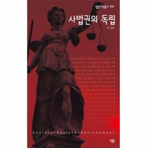사법권의 독립