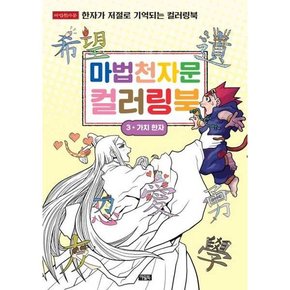 마법천자문 컬러링북 3 가치 한자