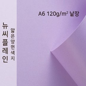 종이문화 뉴씨플레인 얇은 양면색상지 120g A6 No.28 연보라색 낱장 1매 색지