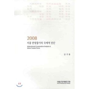 서울 관광물가의 국제적 진단 : 2008  금기용