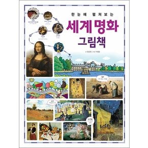 한눈에 펼쳐보는 세계 명화 그림책 - 고대 라스코 동굴 벽화에서부터 20세기 칸딘스키까지