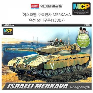 오너클랜 아카데미 1대48 이스라엘 주력전차 MERKAVA (유선 모