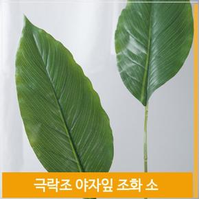 조화 잎 극락조 야자잎 식물 소 인테리어 소품 장식 (S7702790)