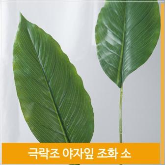 셀러허브 조화 잎 극락조 야자잎 식물 소 인테리어 소품 장식 (S7702790)