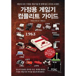 가정용 게임기 컴플리트 가이드 : 세상의 모든 가정용 게임기를 한 권에 담은 궁극의 소장본!