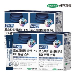 두뇌엔 포스파티딜세린 PS 80 분말 스틱 4박스 (120포)