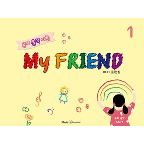 뮤직에듀벤쳐 유아 음악 이론 마이 프렌드 My FRIEND 1