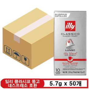 일리 클라시코 룽고 네스프레소 호환용 캡슐 커피 5.7g x 50개