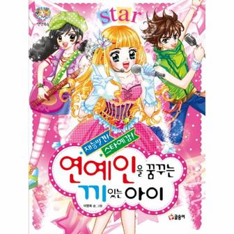 웅진북센 연예인을 꿈꾸는 끼있는 아이-14(텐텐북스)