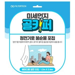  미세먼지 골키퍼 베란다 방충망 부착 공기청정필터