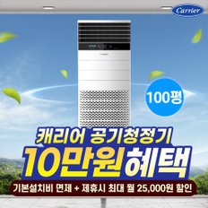 중대형 스탠다드 공기청정기 330㎡ CAPS-F330KMAW 60개월 월84900