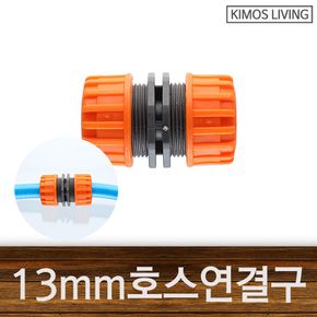 13mm호스연결구 물호스 호스 길이 연장 멀티 연결구