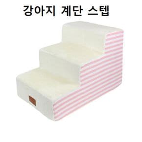 반려견용 3단스텝 침대 쇼파옆 애견 슬개골 고관절