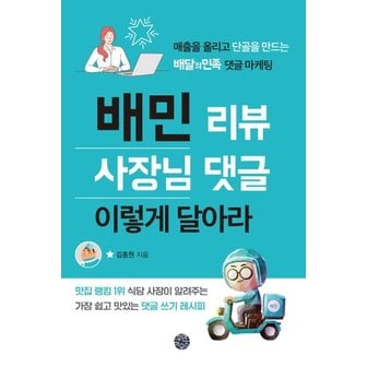  배민 리뷰 사장님 댓글 이렇게 달아라 : 매출을 올리고 단골을 만드는 배달의민족 댓글 마케팅