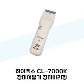 [하이맥스] 하이맥스 CL-7000K 장미이발기 장미바리깡 (S38285393)