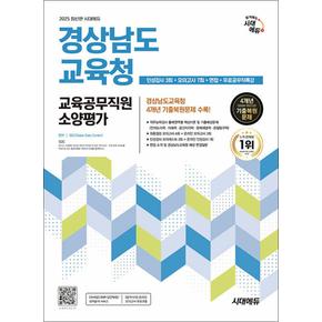 2025 최신판 시대에듀 경상남도교육청 교육공무직원 소양평가 인성검사 3회+모의고사 7회+면접