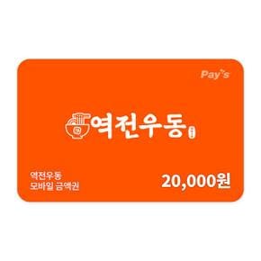 역전우동 모바일금액권 2만원권