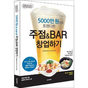 제이북스 주점 BAR 창업하기 (5000만 원으로 트렌디한) (서민을 위한 소자본 성공 창업 시리즈 6)