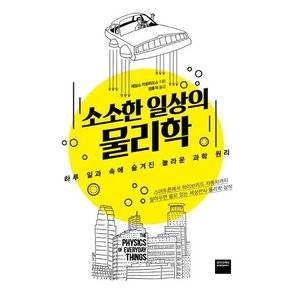 소소한 일상의 물리학 (하루 일과 속에 숨겨진 놀라운 과학 원리)