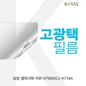 액정보호필름 노트북필름 삼성 갤럭시북 이온 고광택필름 NT930XCJ-K716A