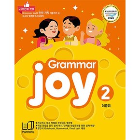 초등 기본 영문법 그래머 조이 Grammar Joy 2 - 메가스터디 엘리하이 강의교재