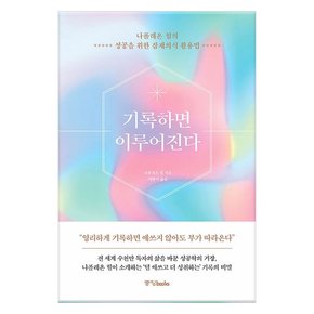 기록하면 이루어진다 - 나폴레온 힐의 성공을 위한 잠재의식 활용법