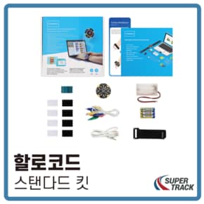 [슈퍼트랙] 할로코드 스탠다드 키트 (Halocode Standard Kit)