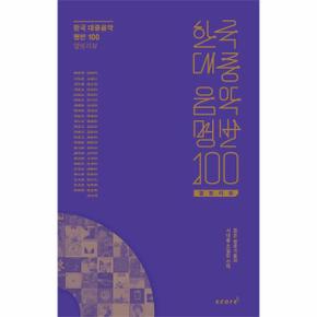 한국 대중음악 명반 100