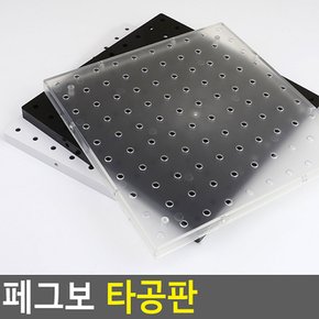 페그보 타공판 아크릴타공판 수납보드 소품걸이 아이디어수납보드 인테리어소품걸이 PEGBO 벽걸이선반 다이소