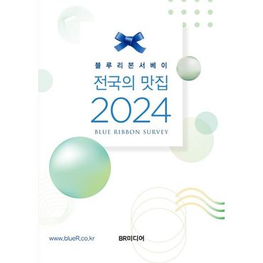 교보문고 블루리본서베이: 전국의 맛집(2024)