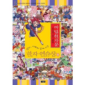 마법천자문 한자 연습장 9