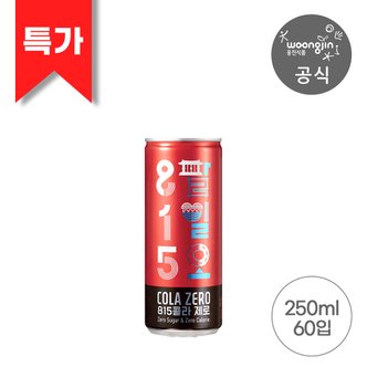 웅진식품 815 콜라 제로 250ml 30+30캔 (총2박스)