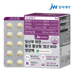 JW중외제약 임산부 위한 임신초기 활성 활성형 엽산 800 영양제 1박스 (60정)